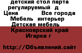 детский стол парта регулируемый  д-114 › Цена ­ 1 000 - Все города Мебель, интерьер » Детская мебель   . Красноярский край,Игарка г.